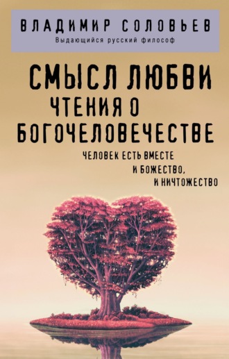 Обложка книги «Смысл любви. Чтения о Богочеловечестве»