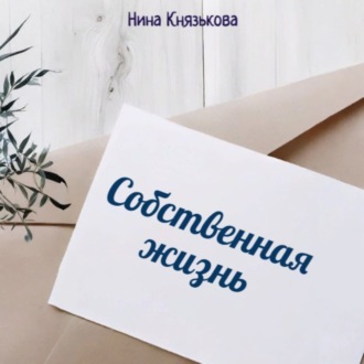 Обложка книги «Собственная жизнь»
