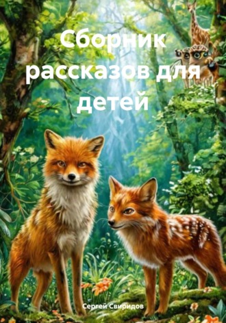 Обложка книги «Сборник рассказов для детей»