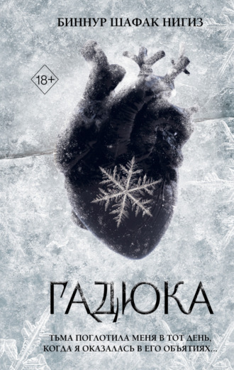 Обложка книги «Гадюка»