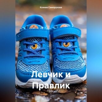 Обложка книги «Левчик и Правлик»