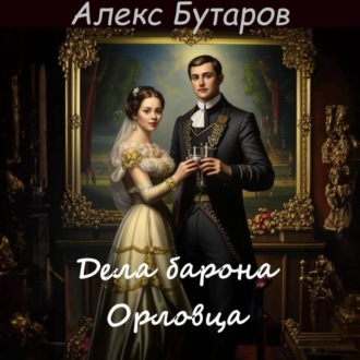 Обложка книги «Дела барона Орловца»