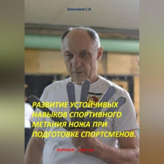 Обложка книги «РАЗВИТИЕ УСТОЙЧИВЫХ НАВЫКОВ СПОРТИВНОГО МЕТАНИЯ НОЖА ПРИ ПОДГОТОВКЕ СПОРТСМЕНОВ»