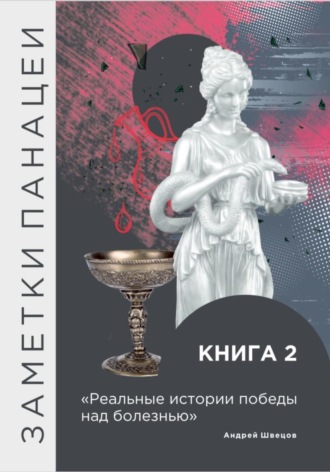 Обложка книги «Заметки Панацеи. Реальные истории победы над болезнью. Часть 2»