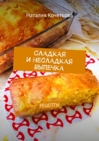 Обложка книги «Сладкая и несладкая выпечка»