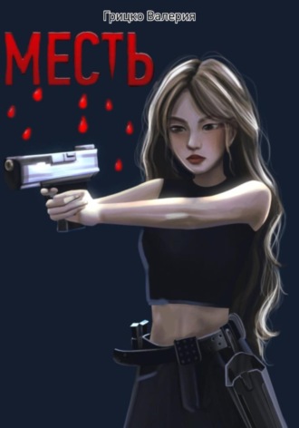 Обложка книги «Месть»