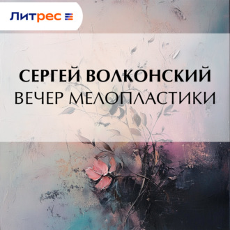Обложка книги «Вечер мелопластики»