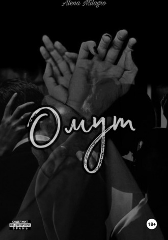 Alena Milagro. Омут