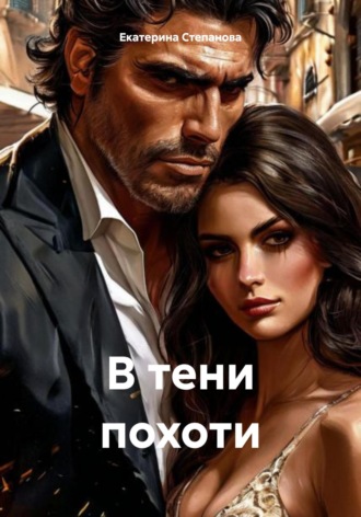 Обложка книги «В тени похоти»