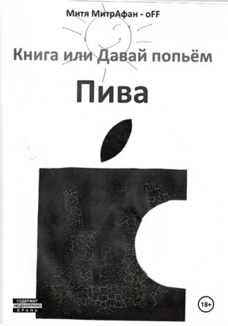 Обложка книги «Книга, или Давай попьём пива»