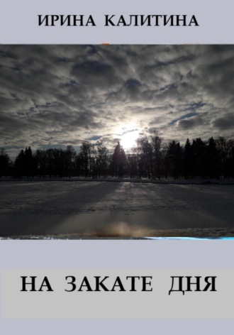 Обложка книги «На закате дня»