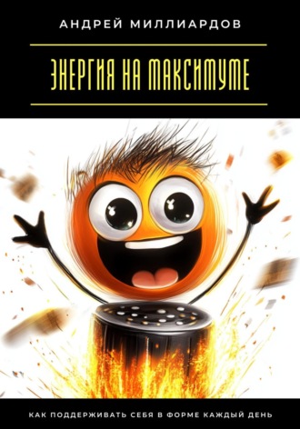 Обложка книги «Энергия на максимуме. Как поддерживать себя в форме каждый день»