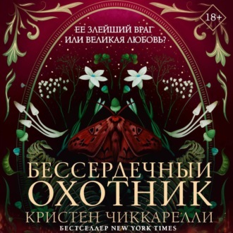 Обложка книги «Бессердечный охотник»