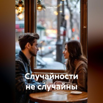 Обложка книги «Случайности не случайны»