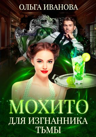 Обложка книги «Мохито для изгнанника Тьмы»