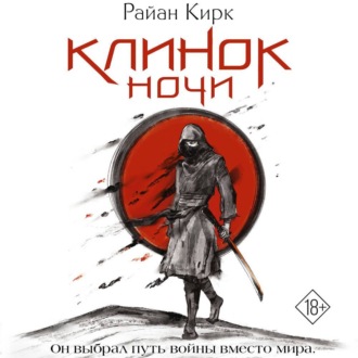 Обложка книги «Клинок ночи»