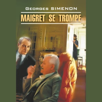 Обложка книги «Ошибка Мегрэ / Maigret Se Trompe»