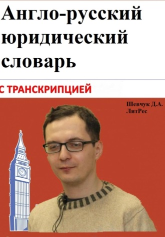 Обложка книги «Англо-русский юридический словарь с транскрипцией»