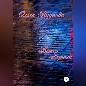 Обложка книги «Ветер северный»