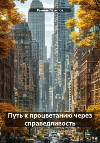 Обложка книги «Путь к процветанию через справедливость»
