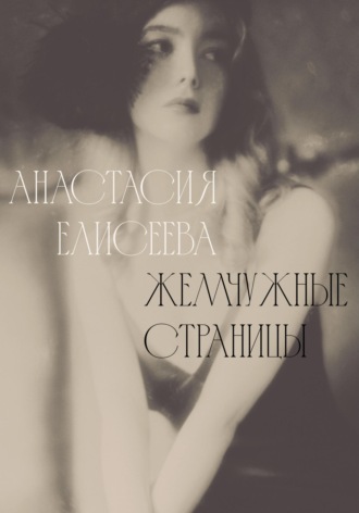 Обложка книги «Жемчужные страницы»
