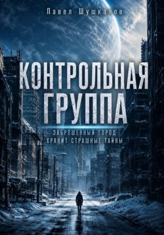 Обложка книги «Контрольная группа»