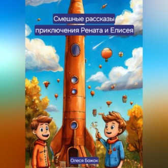 Обложка книги «Весёлые рассказы приключения Рената и Елисея»