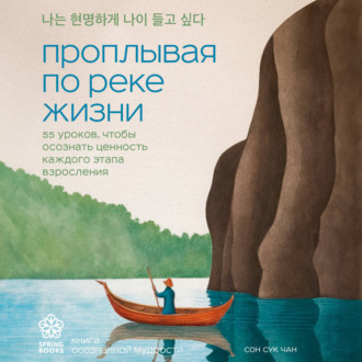 Обложка книги «Проплывая по реке жизни. 55 уроков, чтобы осознать ценность каждого этапа взросления»