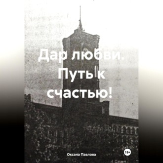 Обложка книги «Дар любви. Путь к счастью!»