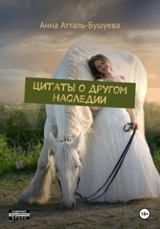 Обложка книги «Цитаты о другом наследии»