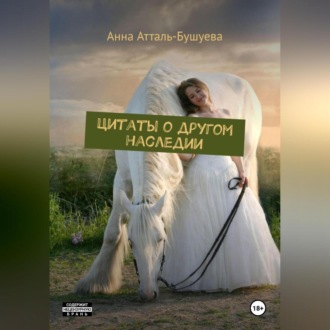 Обложка книги «Цитаты о другом наследии»