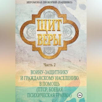 Обложка книги «Щит веры. Часть 2. Воину-защитнику и гражданскому населению в помощь (ПТСР, боевая психическая травма)»