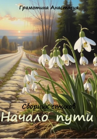 Обложка книги «Начало пути. Сборник стихов»