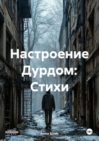 Roma Sivale. Настроение Дурдом: Стихи
