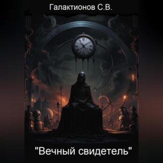 Обложка книги «Вечный свидетель»