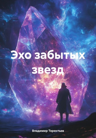 Обложка книги «Эхо забытых звезд»