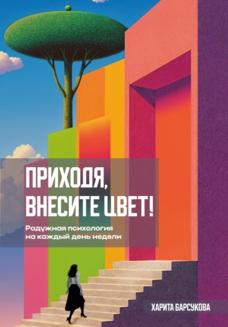 Обложка книги «Приходя, внесите цвет!»