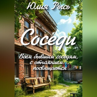 Обложка книги «Соседи»