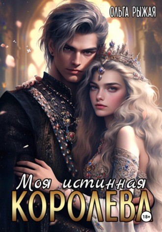 Обложка книги «Моя истинная королева»