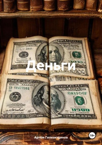 Обложка книги «Деньги»