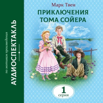 Обложка книги «Приключения Тома Сойера. 1 Серия»