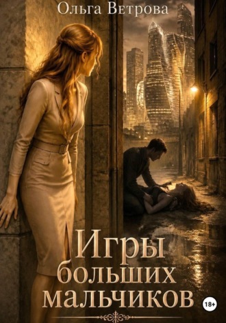 Обложка книги «Игры больших мальчиков»