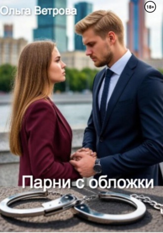 Ольга Ветрова. Парни с обложки