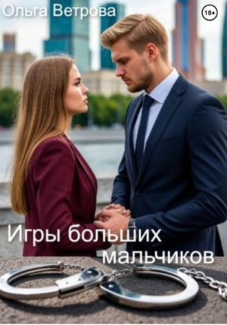 Игры больших мальчиков. Ольга Ветрова