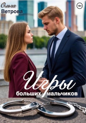 Игры больших мальчиков. Ольга Ветрова