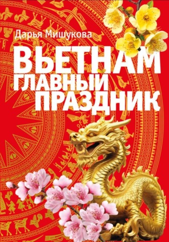 Дарья Дмитриевна Мишукова. Вьетнам. Главный праздник