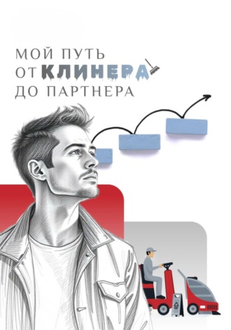 Обложка книги «МОЙ ПУТЬ: от клинера до партнера»