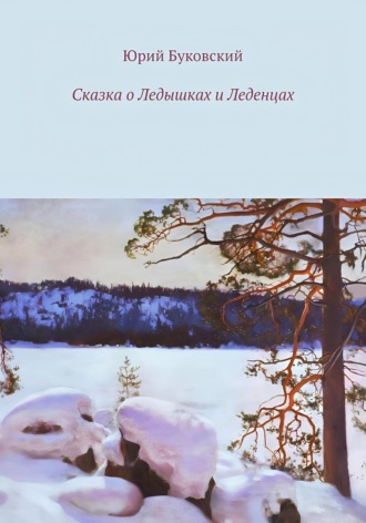Обложка книги «Сказка о Ледышках и Леденцах»
