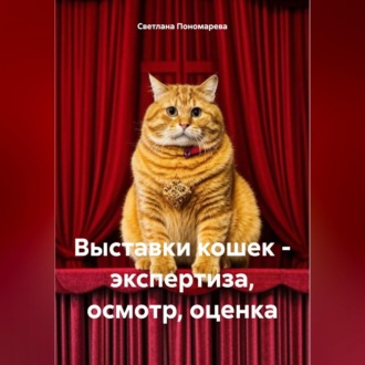 Обложка книги «Выставки кошек – экспертиза, осмотр, оценка»