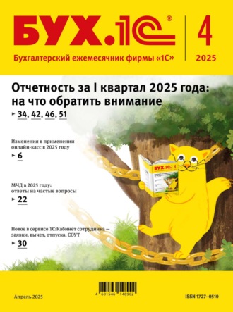 Обложка книги «БУХ.1С №04 2025 г. (+ epub)»